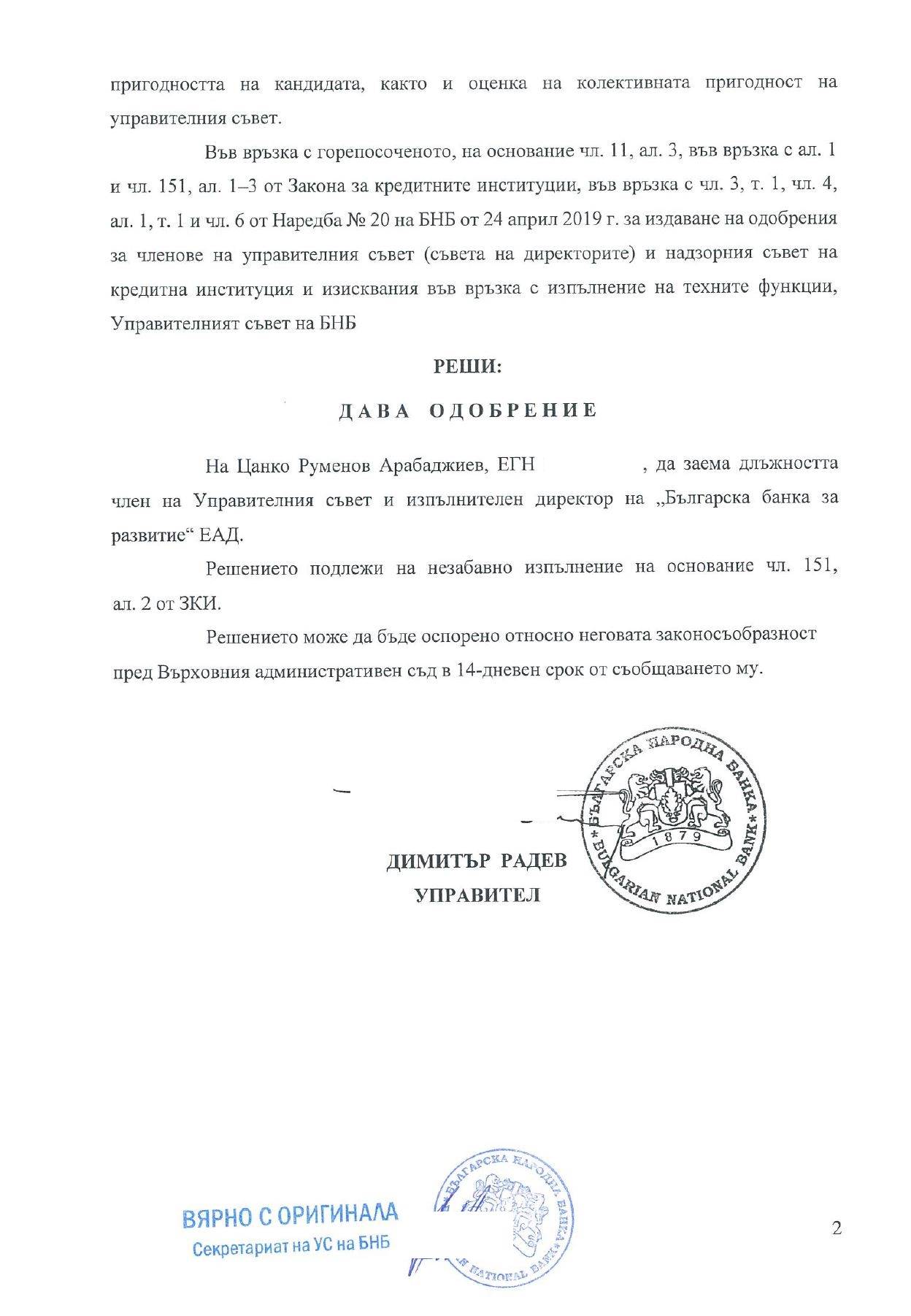 Решение на УС на БНБ за издаване на одобрение на Цанко Арабаджиев да заема длъжността член на УС и изп.д-р на ББР`